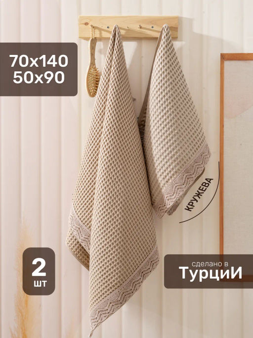 Набор вафельных полотенец EFOR из 2-х предметов (50*90 и 70*140) WAFFLE св-беж A.BEJ коробка  фото 3