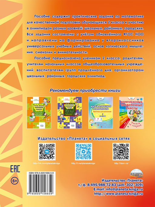 Математика. Олимпиадные задания. 2 класс - Издательство Планета фото 8