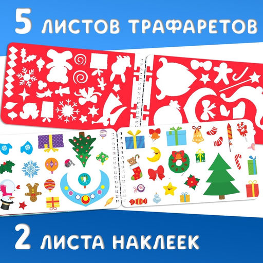 Новогодний альбом с трафаретами и наклейками Дедушка Мороз, 72 стр. - Буква-ленд фото 11