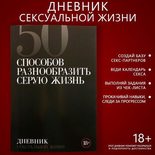 Дневник сексуальной жизни А5, мягкая обложка, 50 листов.