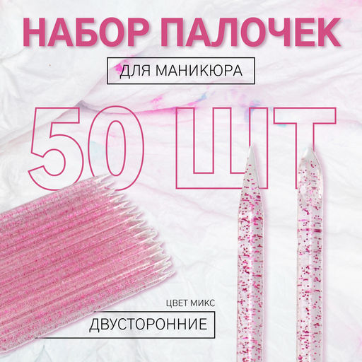 Набор палочек для маникюра, двусторонние, 50 шт., 9.5 см, МИКС