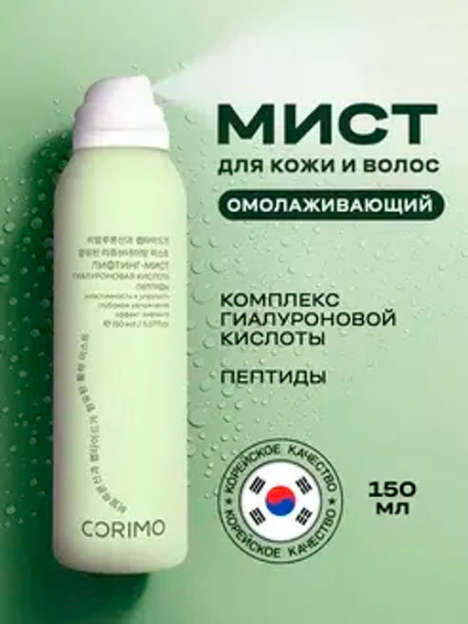 Corimo Мист для кожи Омолаживающий с комплексом гиалуроновой кислоты и пептидами 150мл (Китай)