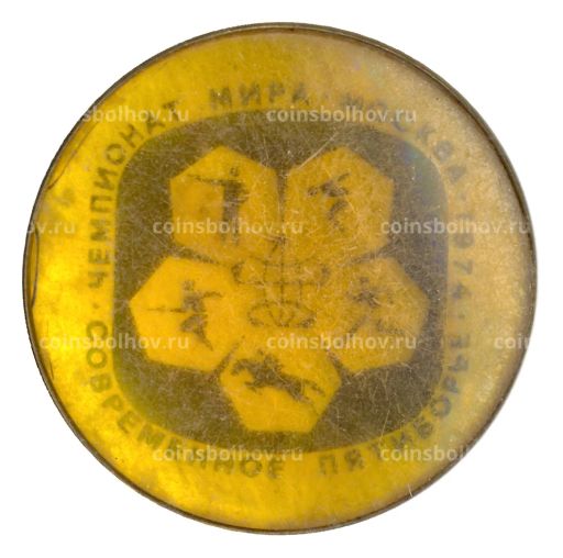 Значок Москва-Чемпионат мира по современному пятибрью 1974