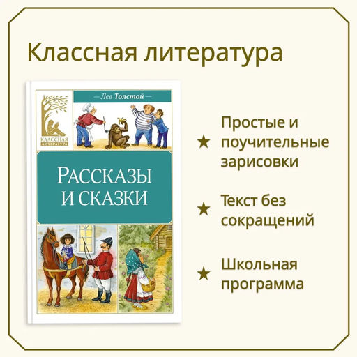 Рассказы и сказки. Толстой. Толстой Л. - Издательство махаон фото 2