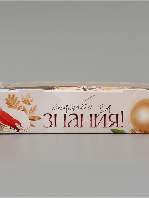 Цена за 5 шт. Коробка подарочная складная «Спасибо за знания!», 20×20×4 см, с окном