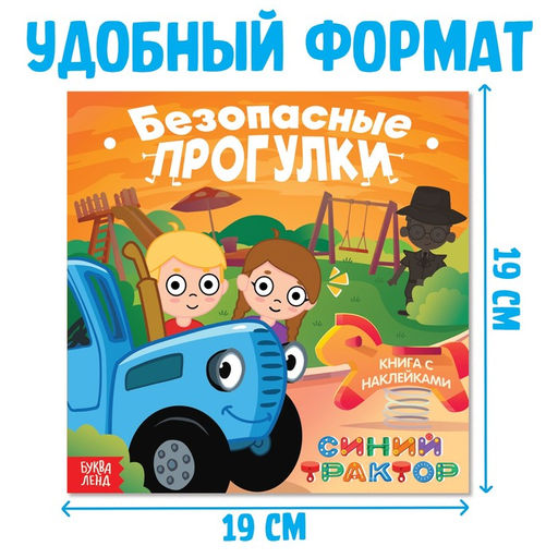 Книга с наклейками Безопасные прогулки, Синий трактор  фото 2