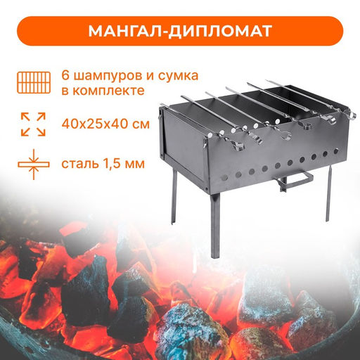 Мангал-дипломат №1, 402540 см, сталь 1.5 мм, с шампурами, в сумке