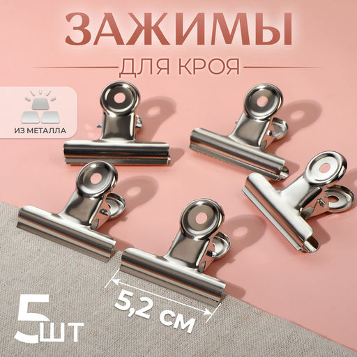 Цена за 3 шт. Зажимы для кроя, 5.2 см, 5 шт., цвет серебряный