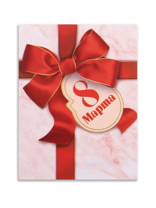 Цена за 20 шт. Открытка-мини 8 марта, 8?6 см