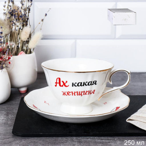 Чайная пара 2 предмета 250 мл Ах, какая женщина / RS/12-FY21602 Grey /уп 48/ в подарочной упаковке