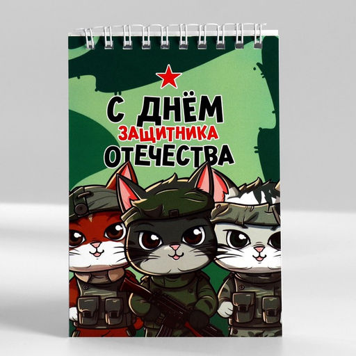 Цена за 10 шт. Блокнот А6, 40 л. в клетку, обложка картон С днем защитника отечества. 23 февраля - Artfox фото 4