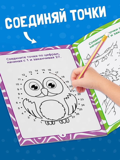 Цена за 2 шт. Книга-игра в дорогу Чем занять ребёнка. Соедини точки, А5, 26 страниц, 4+ - Буква-ленд фото 2