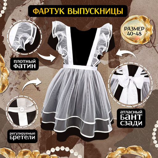 Фартук выпускницы «Милая выпускница», р. 40–48