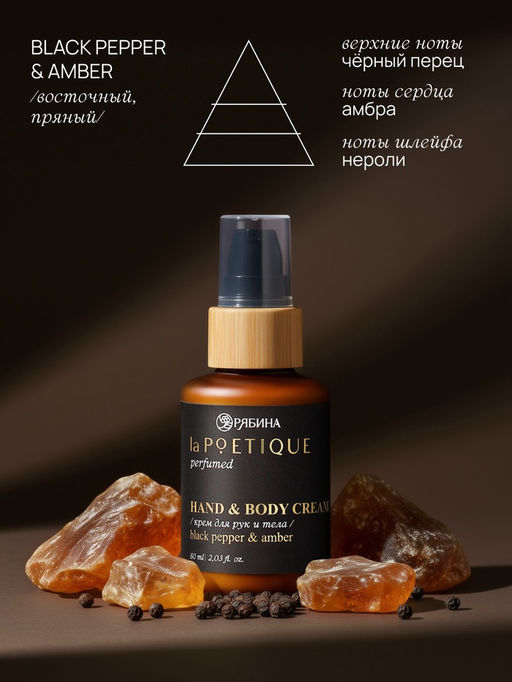 Крем для рук и тела парфюмированный, аромат Black pepper, 60 мл, laPOETIQUE  фото 3