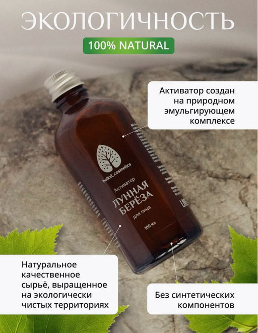 Активатор Лунная берёза для лица 100 мл - Baikal cosmetics фото 4