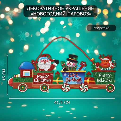 Новогоднее украшение настенное Новогодний паровоз, подвеска, 15х41,5 см