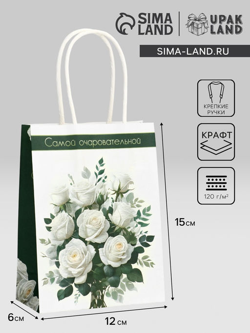 Цена за 4 шт. Пакет подарочный крафт Самой очаровательной 12?6?16 см