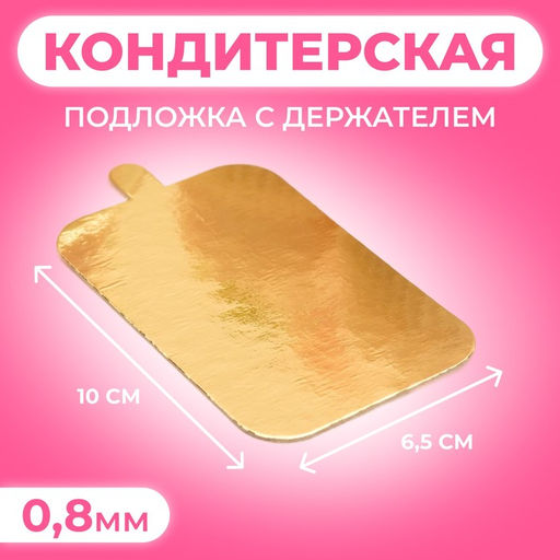 Цена за 100 шт. Подложка с держателем золото - крафт 10×6.5 см, 0.8 мм