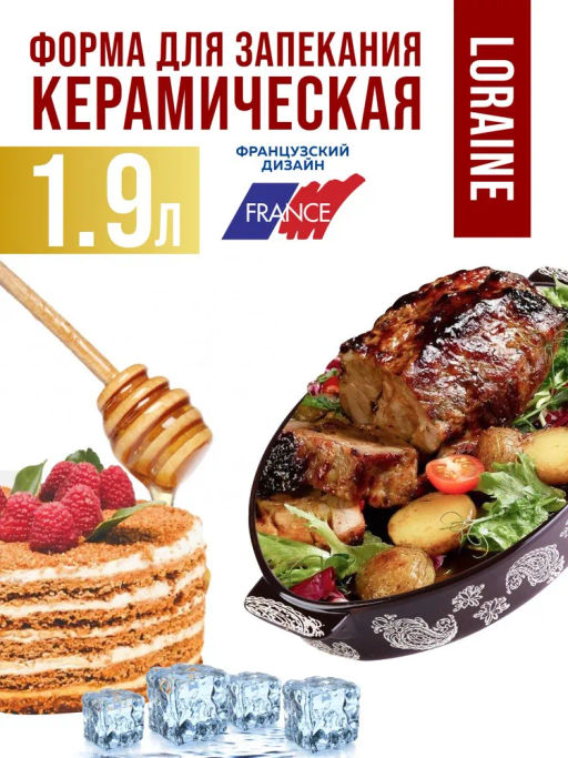 31112 Форма для запекания 1,9 л.керамика LR(х8)