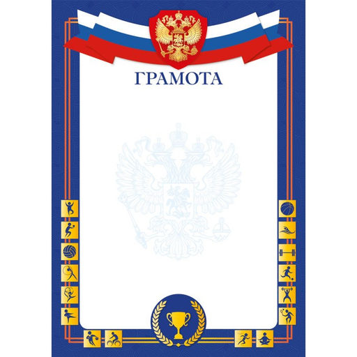 Цена за 10 шт.Бланк "Грамота спортивная" А4 (арт. 9316) плотность 90г/м2