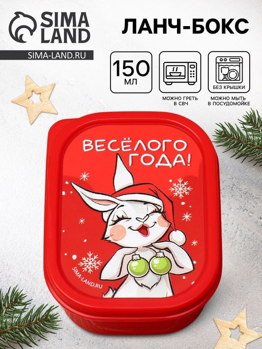 Ланч - бокс новогодний Весёлого года, 150 мл