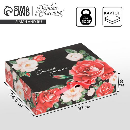 Коробка подарочная, упаковка, Самой лучшей, 31?24.5?8 см, БЕЗ ЛЕНТЫ