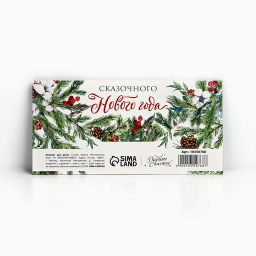 Цена за 10 шт. Конверт для денег «Сказочного Нового года», 16.5×8 см