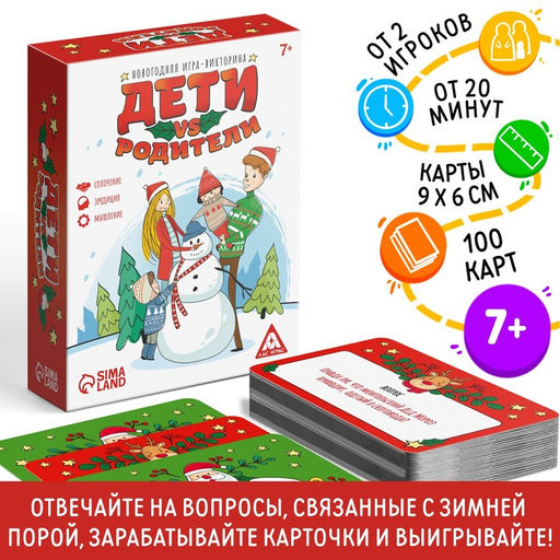 Новогодняя настольная игра-викторина Новый год: Дети VS Родители, 100 карт, 7+