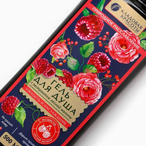 Гель для душа женский с экстрактом лесной малины, 500 мл, Кладовая красоты