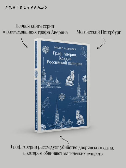 Граф Аверин. Колдун Российской империи - Эксмо фото 8