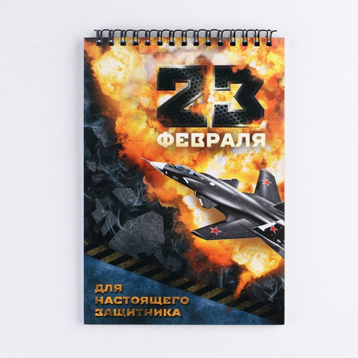 Блокнот А5, 40 л. на гребне в клетку «23 февраля»