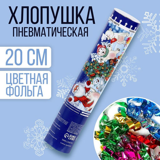 Хлопушка пневматическая Счастья, радости, веселья мишки, фольга-серпантин - Страна карнавалия фото 6