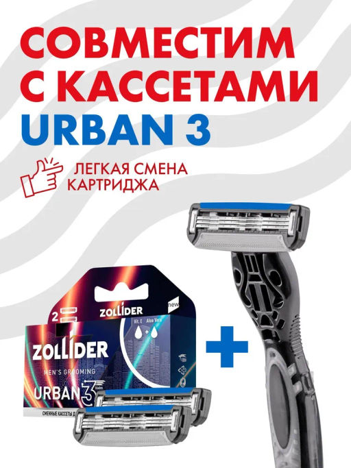 Zollider URBAN 3 blades, сменные кассеты 3 лезвия (2 шт)  фото 6