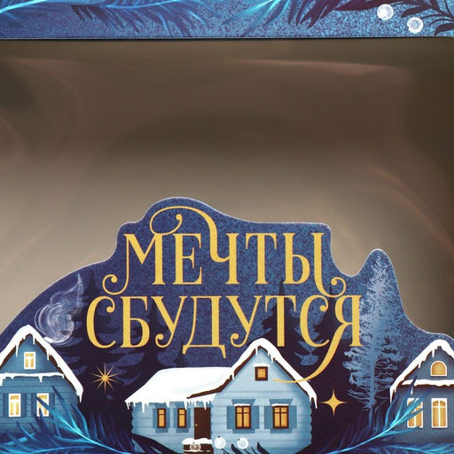 Цена за 3 шт. Коробка подарочная новогодняя складная Мечты сбудутся, 16.5 х 12.5 х 5 см - Дарите счастье фото 5