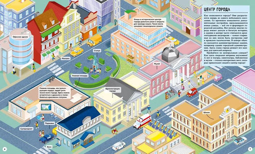 Как устроен город? Прогулка по мегаполису. Барсотти И. - Махаон фото 6