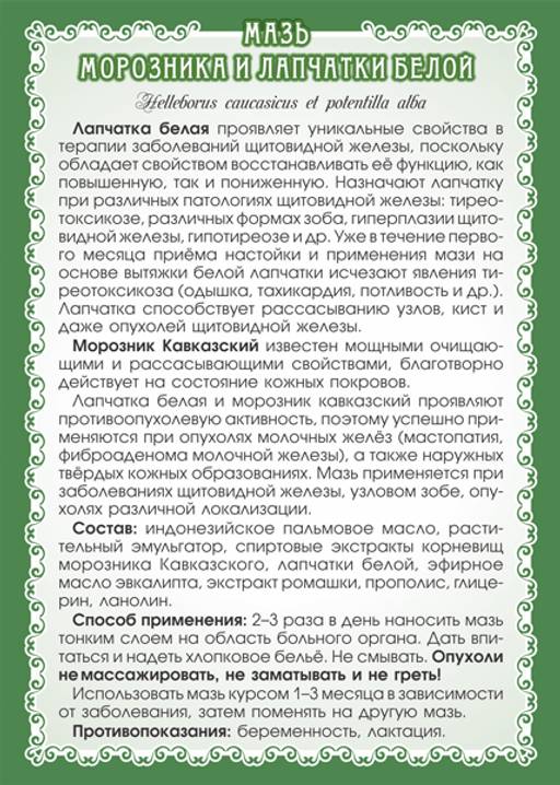 Мазь Морозника и лапчатки белой