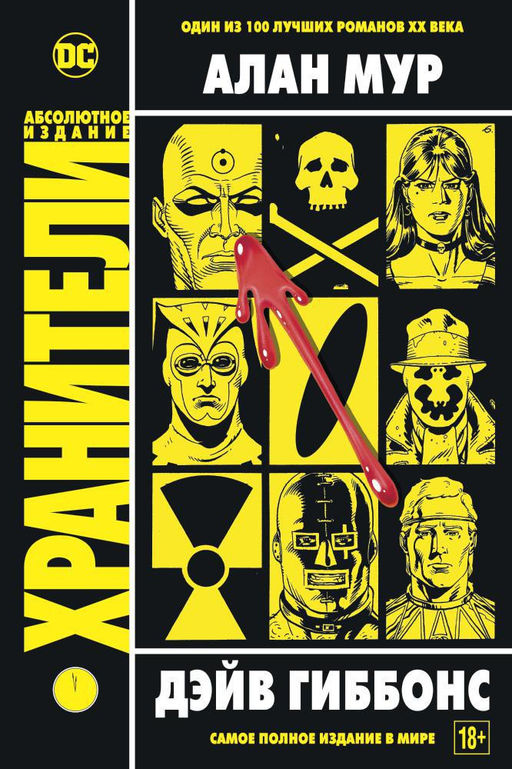 Хранители. Мур А. - Азбука фото 2