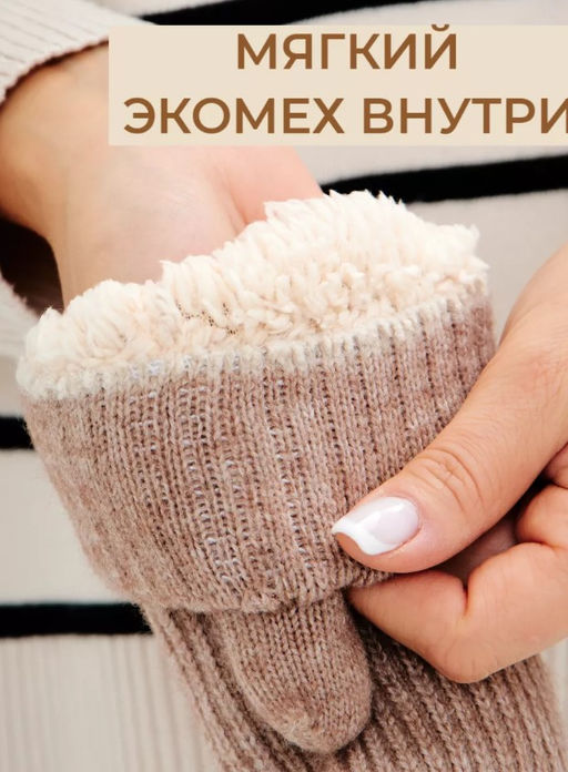 K10950 Варежки (мех внутри) БЕЖЕВЫЙ - Твое фото 2