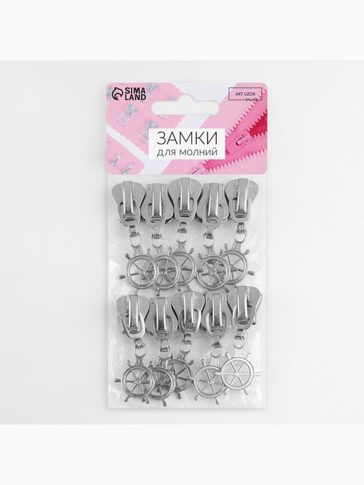 Бегунок для молнии «Трактор», №8, «Штурвал», 10 шт., цвет никель