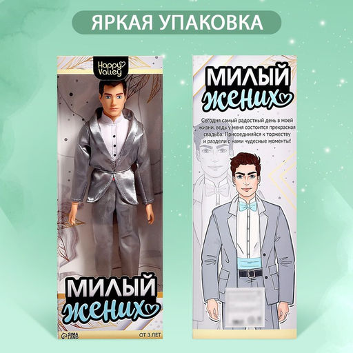 Кукла-модель шарнирная «Милый жених»