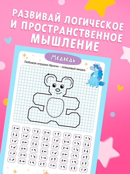 Цена за 2 шт. Книга детская «Графические диктанты. Рисуем с единорожками», 16 стр.