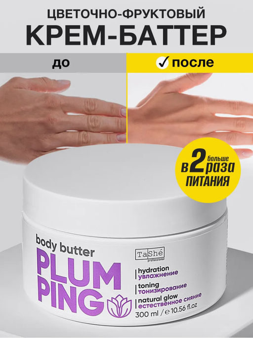 Tashe professional Баттер для тела Придающий упругость "Plumping body butter"(tsh102) 300мл