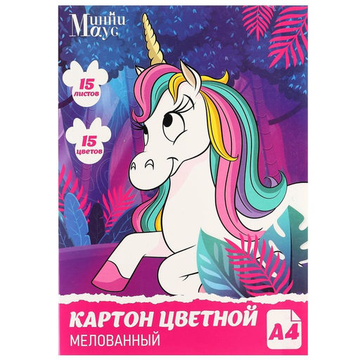 Картон цветной, А4, 15 листов, 15 цветов, мелованный, односторонний, в папке, 220 г/м², Минни Маус и Единорог