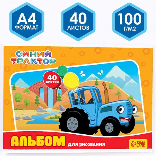 Альбом для рисования А4, 40 листов 100 г/м, на скрепке, Синий трактор