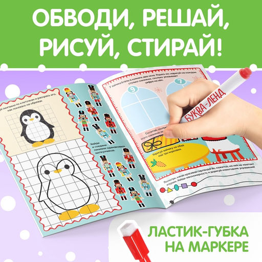 Книга с маркером «Напиши и сотри. Новогодние задания», 12 стр., многоразовая