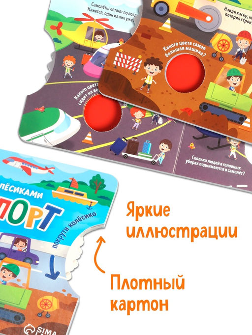 Книга картонная с колёсиком «Транспорт», 12 стр.