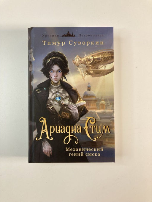 Комплект из 2-х книг. Ариадна Стим. Механический гений сыска + Граф Аверин. Колдун Российской империи (#1) - Эксмо фото 7