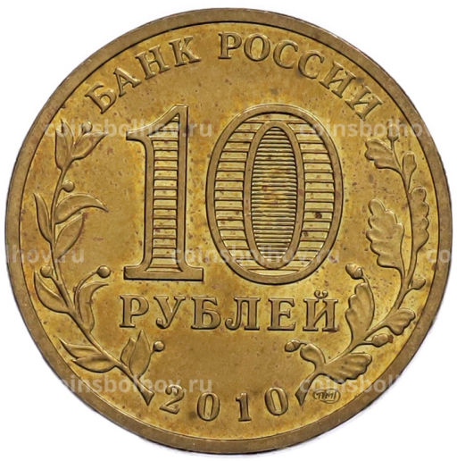 Монета 10 рублей 2010 года СПМД 65 лет Победы