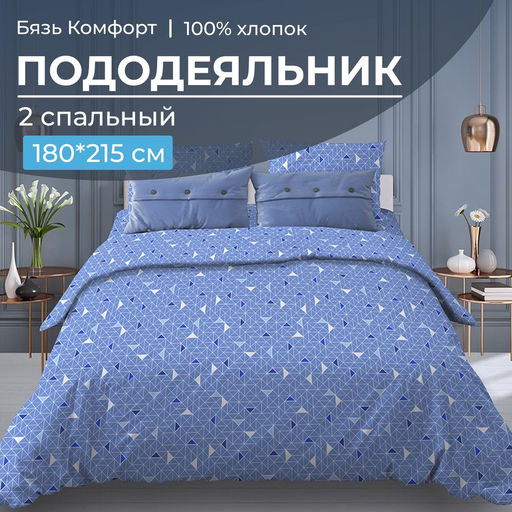 Пододеяльник 2-спальный, бязь Комфорт (Треугольники, светло-синий) - Ивановотекстиль фото 4