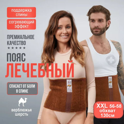 Пояс лечебный из верблюжьей шерсти XXL ,Караван ,Турция